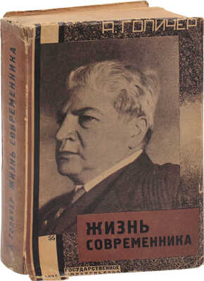 Голичер А. Жизнь современника / Пер. с нем. К. Вейдемюллера и В. Мининой; под ред., со вступ. ст. и примеч. К. Вейдемюллера. М.; Л.: Госиздат, 1929.